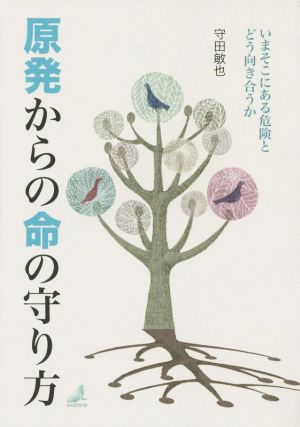 原発からの命の守り方 いまそこにある危険とどう向き合うか