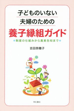 子どものいない夫婦のための養子縁組ガイド 制度の仕組みから真実告知まで