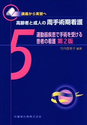 運動器疾患で手術を受ける患者の看護 第2版 講義から実習へ 高齢者と成人の周手術期看護5