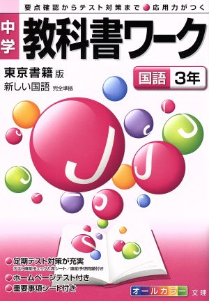 中学教科書ワーク 東京書籍版 国語3年 新しい国語