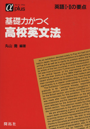 基礎力がつく高校英文法 英語I・Ⅱの要点 αplus