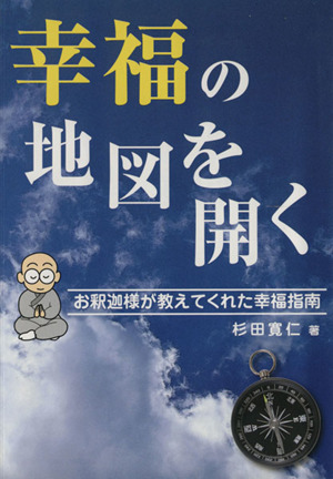 幸福の地図を開く