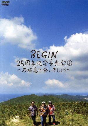 BEGIN25周年記念音楽公園～石垣島で会いましょう～