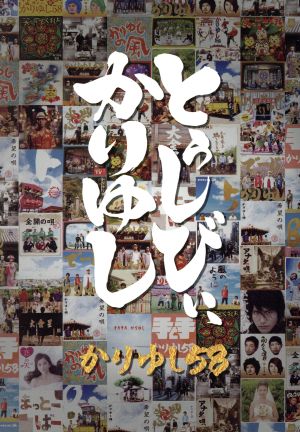 10周年記念ベストアルバム「とぅしびぃ、かりゆし」(初回生産限定スペシャルBOX盤)(2CD)(DVD付)