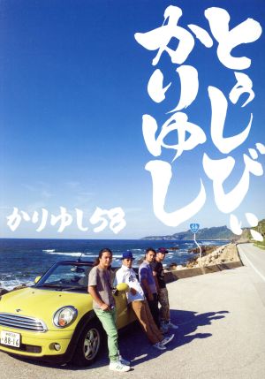 10周年記念ベストアルバム「とぅしびぃ、かりゆし」(初回生産限定盤)(2CD)(DVD付)