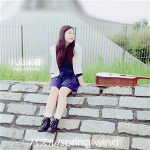 パズル/spring wind