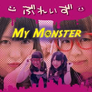 My Monster(新装パッケージ盤)