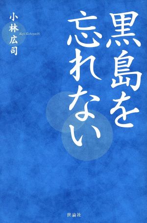 黒島を忘れない