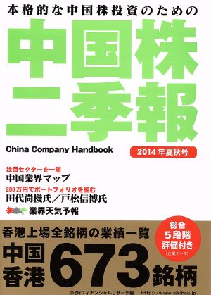 中国株二季報(2014年夏秋号) 本格的な中国株投資のための