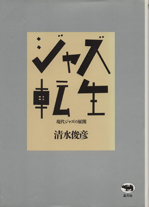 ジャズ転生 現代ジャズの展開