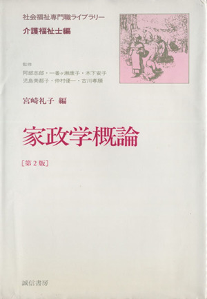 家政学概論 第2版 社会福祉専門職ライブラリー介護福祉士編