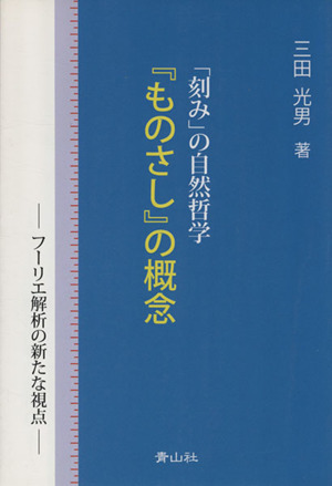 『ものさし』の概念 「刻み」の自然哲学 フーリエ解析の新たな視点