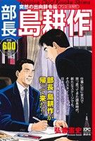 【廉価版】部長島耕作 突然の出向辞令編(アンコール刊行！) 講談社プラチナC