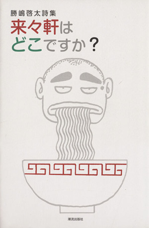 来々軒は どこですか？ 勝島啓太詩集