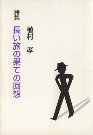 詩集 長い旅の果ての回想