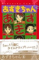 あずきちゃん(なかよし60周年記念版)(5) KCDX