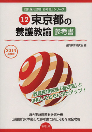 東京都の養護教諭参考書(2014年度版) 教員採用試験「参考書」シリーズ12