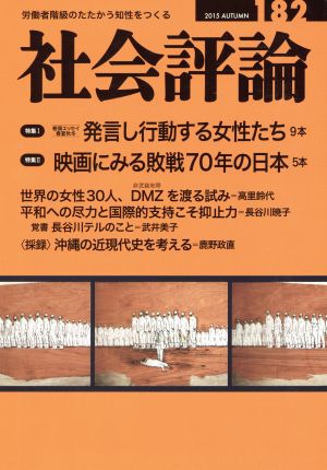 社会評論(182) 特集:発言し行動する女性たち