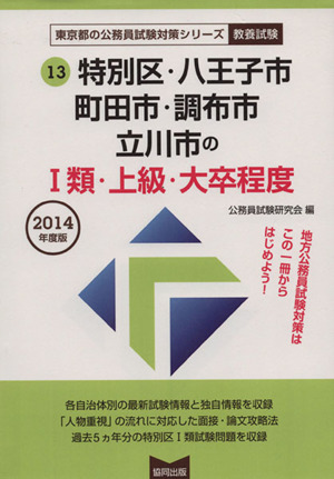 特別区・八王子市・町田市・調布市・立川市のⅠ類・上級・大卒程度(2014年度版) 東京都の公務員試験対策シリーズ13