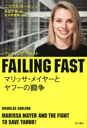 FAILING FAST マリッサ・メイヤーとヤフーの闘争