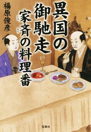 異国の御馳走 家斉の料理番 宝島社文庫