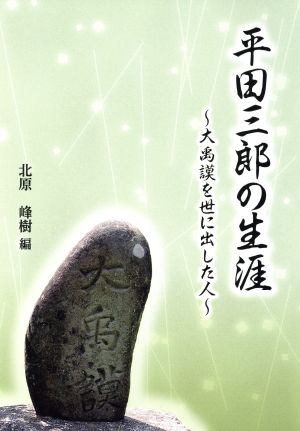 平田三郎の生涯 大禹謨を世に出した人