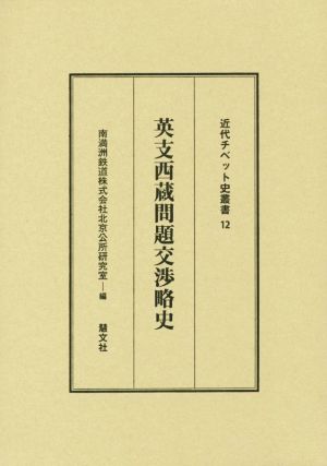 英支西蔵問題交渉略史近代チベット史叢書12