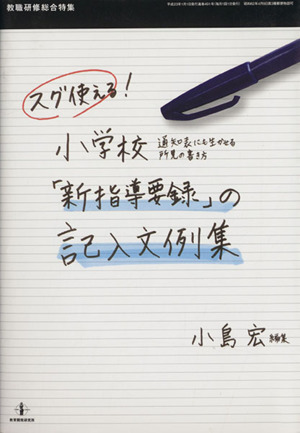 スグ使える！小学校「新指導要録」の記入文例集