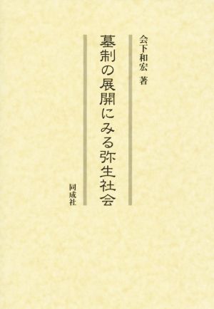 墓制の展開にみる弥生社会