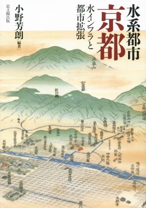 水系都市京都 水インフラと都市拡張