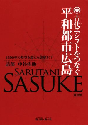 古代エジプトをつなぐ平和都市広島 普及版 4500年の時空を超えた謎解き!?