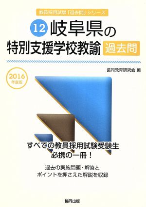 岐阜県の特別支援学校教諭過去問(2016年度版) 教員採用試験「過去問」シリーズ12