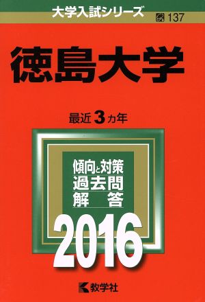 徳島大学(2016年版) 大学入試シリーズ137