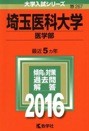 埼玉医科大学(2016年版) 医学部 大学入試シリーズ267