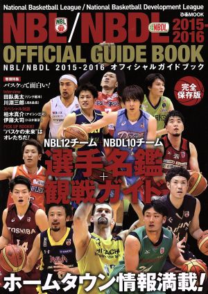NBL/NBDL OFFICIAL GUIDE BOOK(2015-2016)ぴあMOOK
