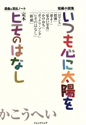 いつも心に太陽を/定本 ヒモのはなし