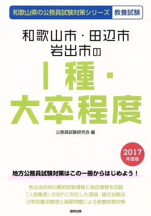 和歌山市・田辺市・岩出市のⅠ種・大卒程度 教養試験(2017年度版) 和歌山県の公務員試験対策シリーズ