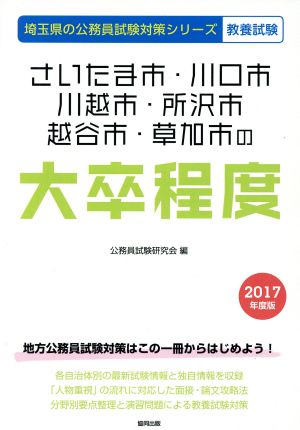 さいたま市・川口市・川越市・所沢市・越谷市・草加市の大卒程度 教養試験(2017年度版) 埼玉県の公務員試験対策シリーズ