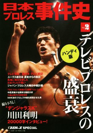日本プロレス事件史 テレビプロレスの盛衰 ハンディ版(Vol.2) 週刊