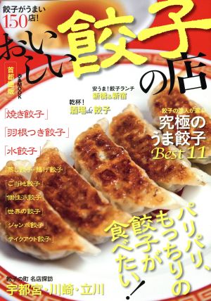 おいしい餃子の店 首都圏版 ぴあMOOK