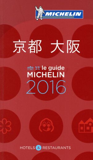 ミシュランガイド 京都・大阪(2016)