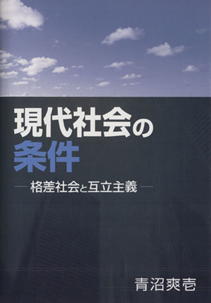 現代社会の条件 格差社会と互立主義