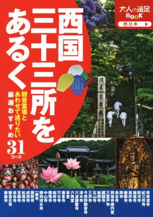 西国三十三所をあるく 大人の遠足BOOK