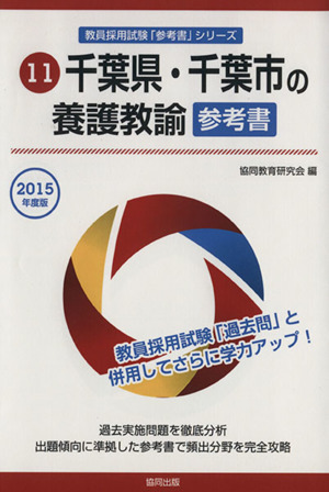 千葉県・千葉市の養護教論参考書(2015年度版) 教員採用試験「参考書」シリーズ11