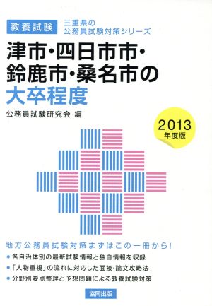 津市・四日市市・鈴鹿市・桑名市の大卒程度 教養試験(2013年度版) 三重県の公務員試験対策シリーズ