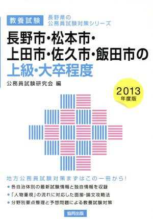 長野市・松本市・上田市・佐久市・飯田市の上級・大卒程度 教養試験(2013年度版) 長野県の公務員試験対策シリーズ