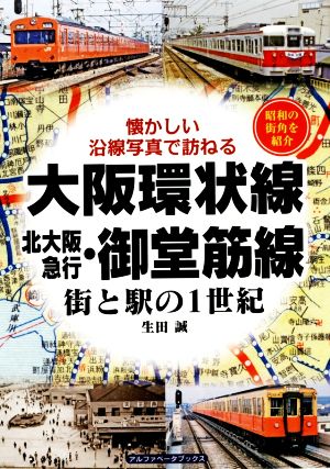 大阪環状線・北大阪急行・御堂筋線 街と駅の1世紀 昭和の街角を紹介