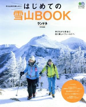 はじめての雪山BOOK 冬も山歩きを楽しみたい エイムック3233