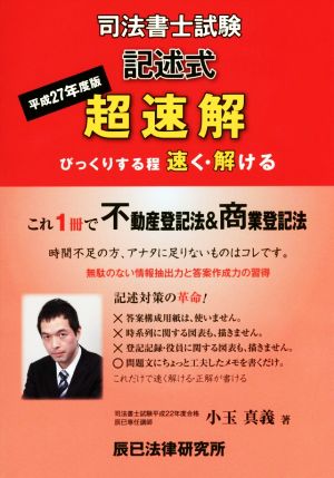 司法書士試験 記述式 超速解(平成27年度版) これ1冊で不動産登記法&商業登記法