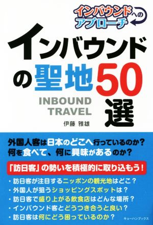インバウンドの聖地50選 インバウンドへのアプローチ